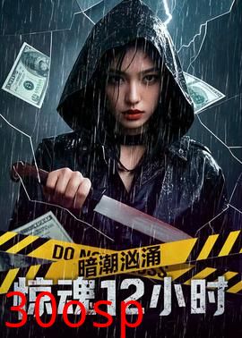 暗潮汹涌之惊魂12小时