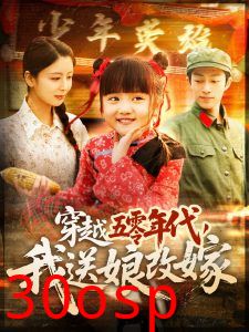 穿越五零年代，我送娘改嫁