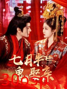七月半鬼娶亲
