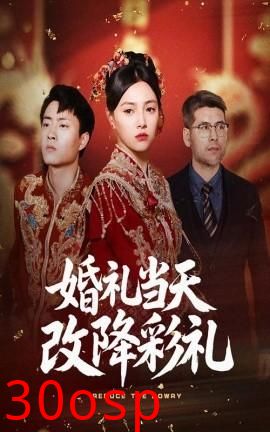 婚礼当天改降彩礼