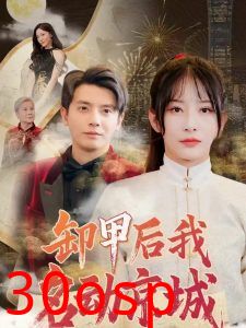 卸甲后我名动京城