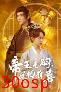 帝王无嗣，凤栖有喜