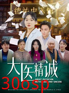 大医精诚