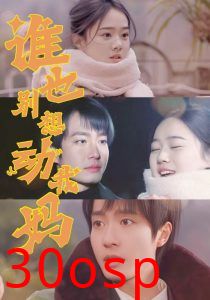 谁也别想动我妈