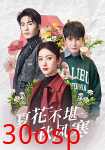 夏花不堪秋风寒