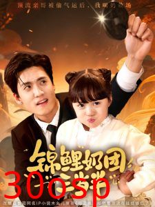 锦鲤奶团三岁半