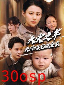 大灾之年天降福宝旺全家