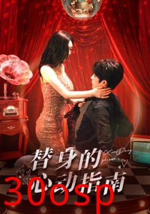 替身的心动指南