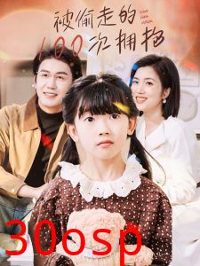 被偷走的100次拥抱