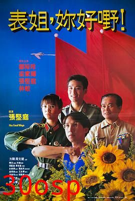 表姐，你好嘢！