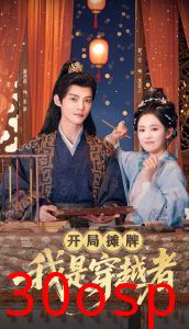 开局摊牌，我是穿越者