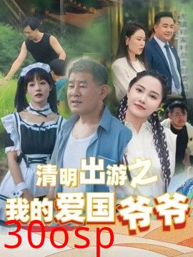 清明出游之我的爱国爷爷