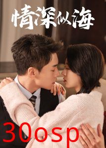 情深似海短剧