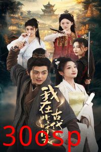 我在古代叱咤风云