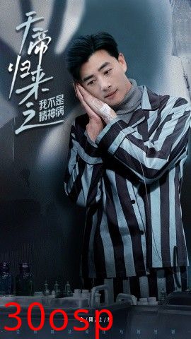 天帝归来之我不是精神病