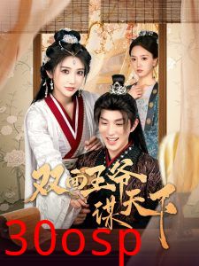 双面王爷谋天下