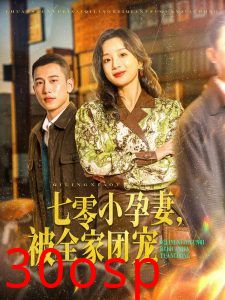 七零小孕妻，被全家团宠