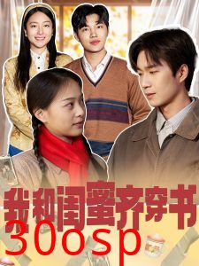 我和闺蜜齐穿书