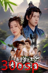 压寨爹爹变王爷娘亲你别晕