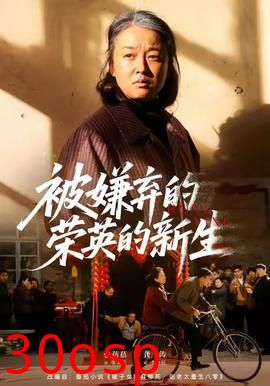 被嫌弃的荣英的新生