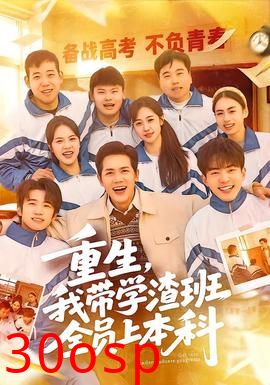 重生，我带学渣班全员上本科