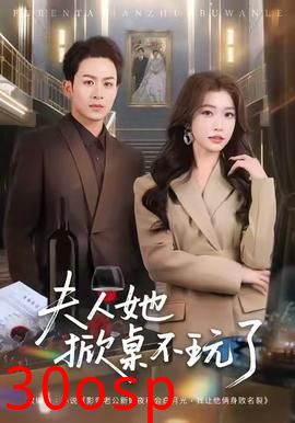 夫人她掀桌不玩了