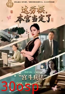 这劳模，本宫当定了