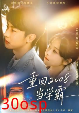重回2008当学霸