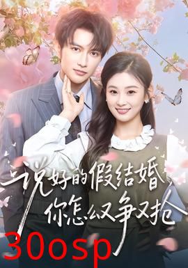 说好的假结婚，你怎么又争又抢