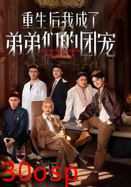 重生后我成了弟弟们的团宠