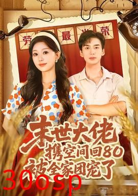 末世大佬携空间回80被全家团宠了