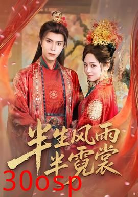 半生风雨半霓裳