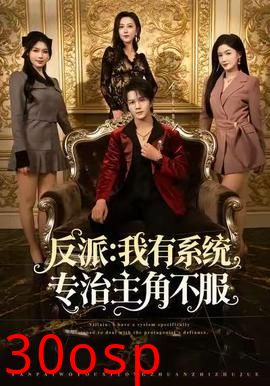 反派：我有系统专治主角不服