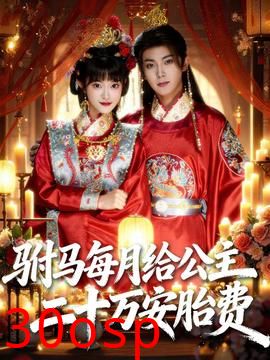 驸马每月给公主二十万安胎费