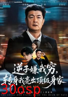 逆子嫌我穷，转身我亮出顶级身家