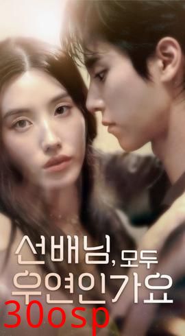 韩短前辈，都是偶然吗