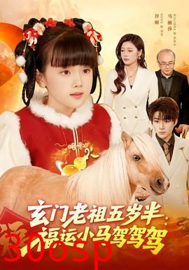 玄门老祖五岁半：福运小马驾驾驾