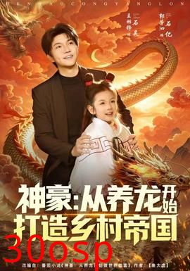 神豪：从养龙开始打造乡村帝国