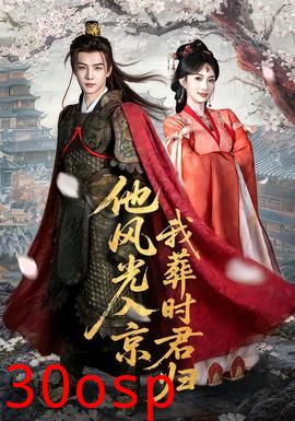 他风光入京我葬时君归