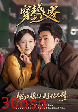 穿越之八零懒汉媳妇是个粘人精