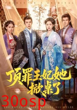 顶罪王妃她掀桌了