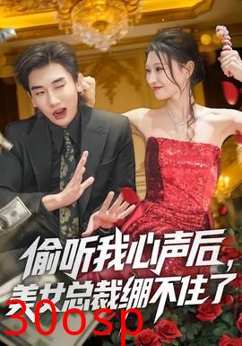 偷听我心声后，美女总裁绷不住了