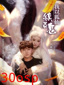 我以狐仙镇百鬼