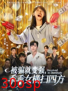 被骗就变强，乖乖女横扫四方