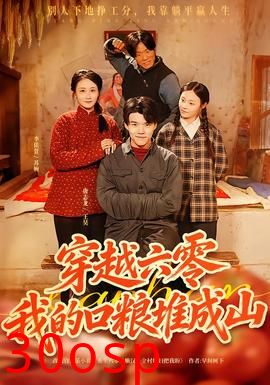 穿越六零，我的口粮堆成山