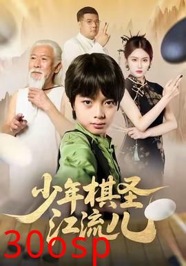 少年棋圣江流儿