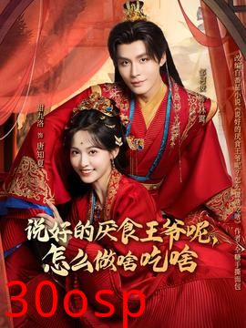 说好的厌食王爷呢，怎么做啥吃啥