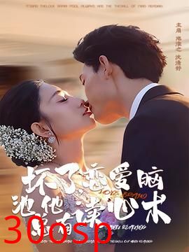 坏了，恋爱脑池总他有读心术