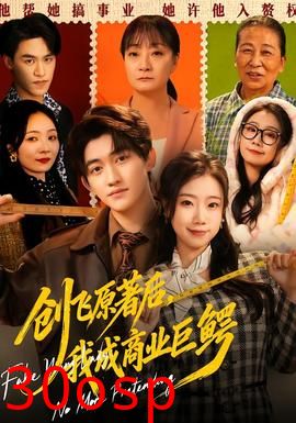 创飞原著后，我成商业巨鳄