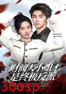 财阀大小姐才是终极反派